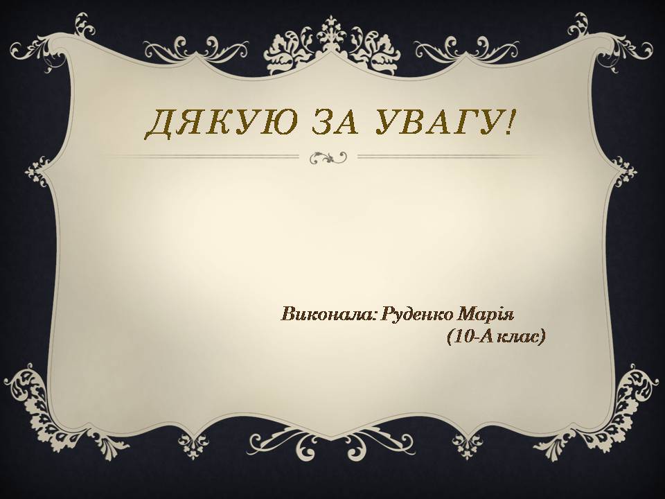 Презентація на тему «Іван Карпенко-Карий» (варіант 5) - Слайд #12