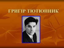 Презентація на тему «Тютюнник Григір Михайлович» (варіант 2)