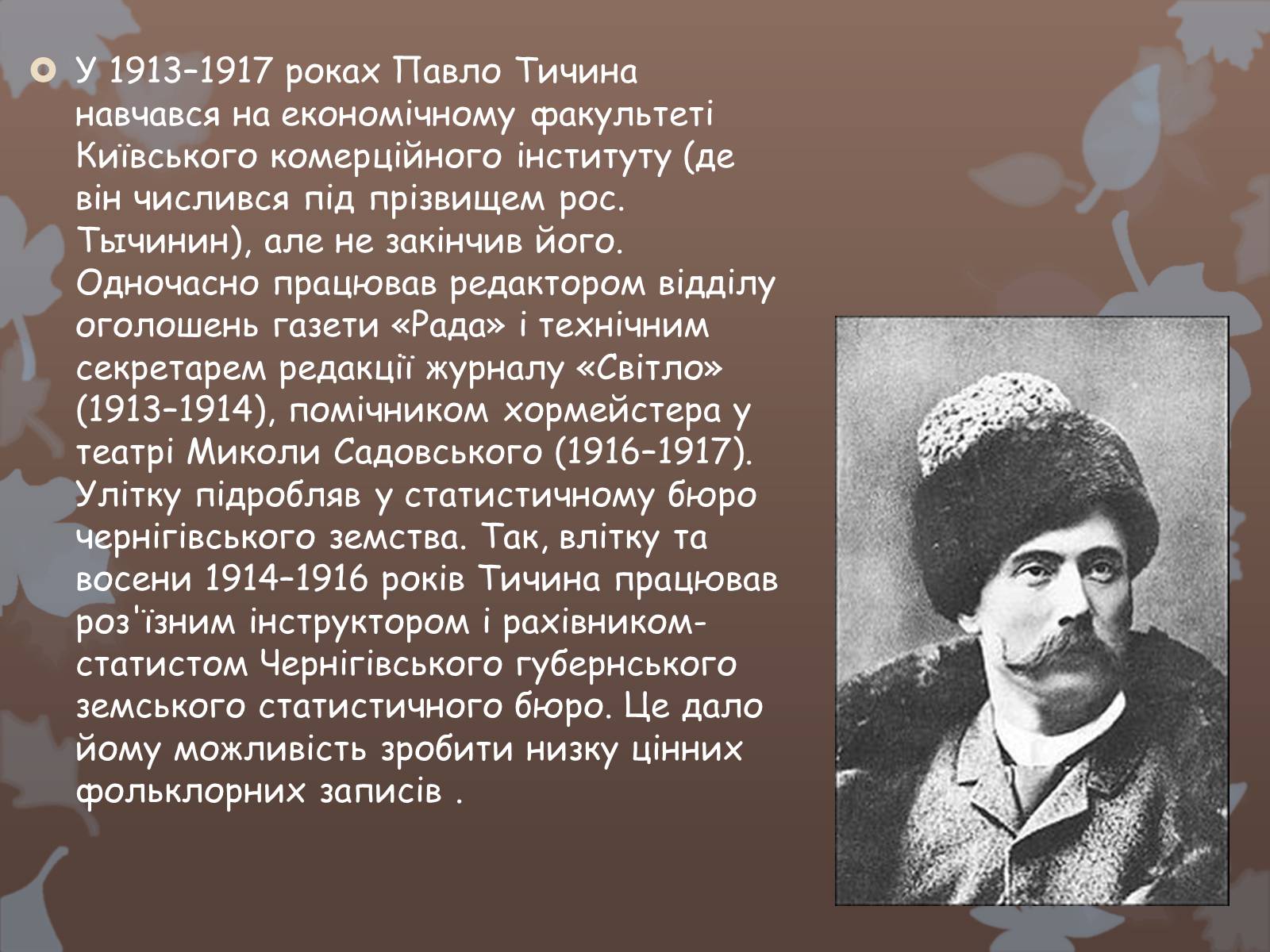 Презентація на тему «Павло Тичина» (варіант 5) - Слайд #12