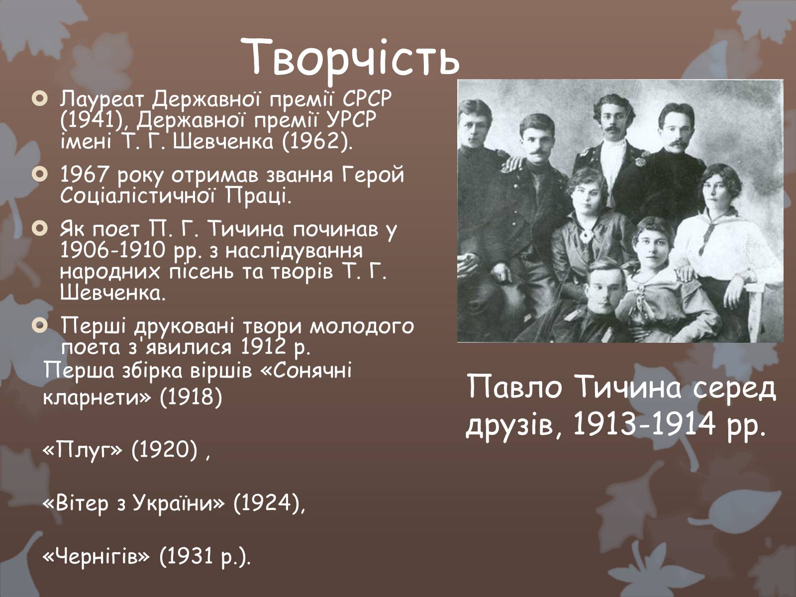 Презентація на тему «Павло Тичина» (варіант 5) - Слайд #16