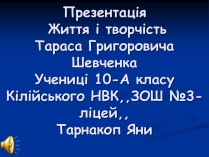 Презентація на тему «Життя і творчість Тараса Григоровича Шевченка»