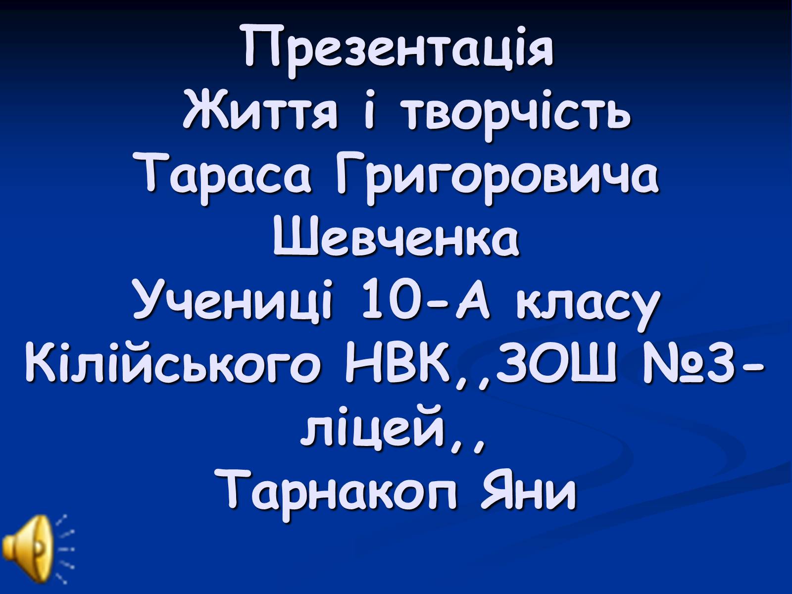 Презентація на тему «Життя і творчість Тараса Григоровича Шевченка» - Слайд #1