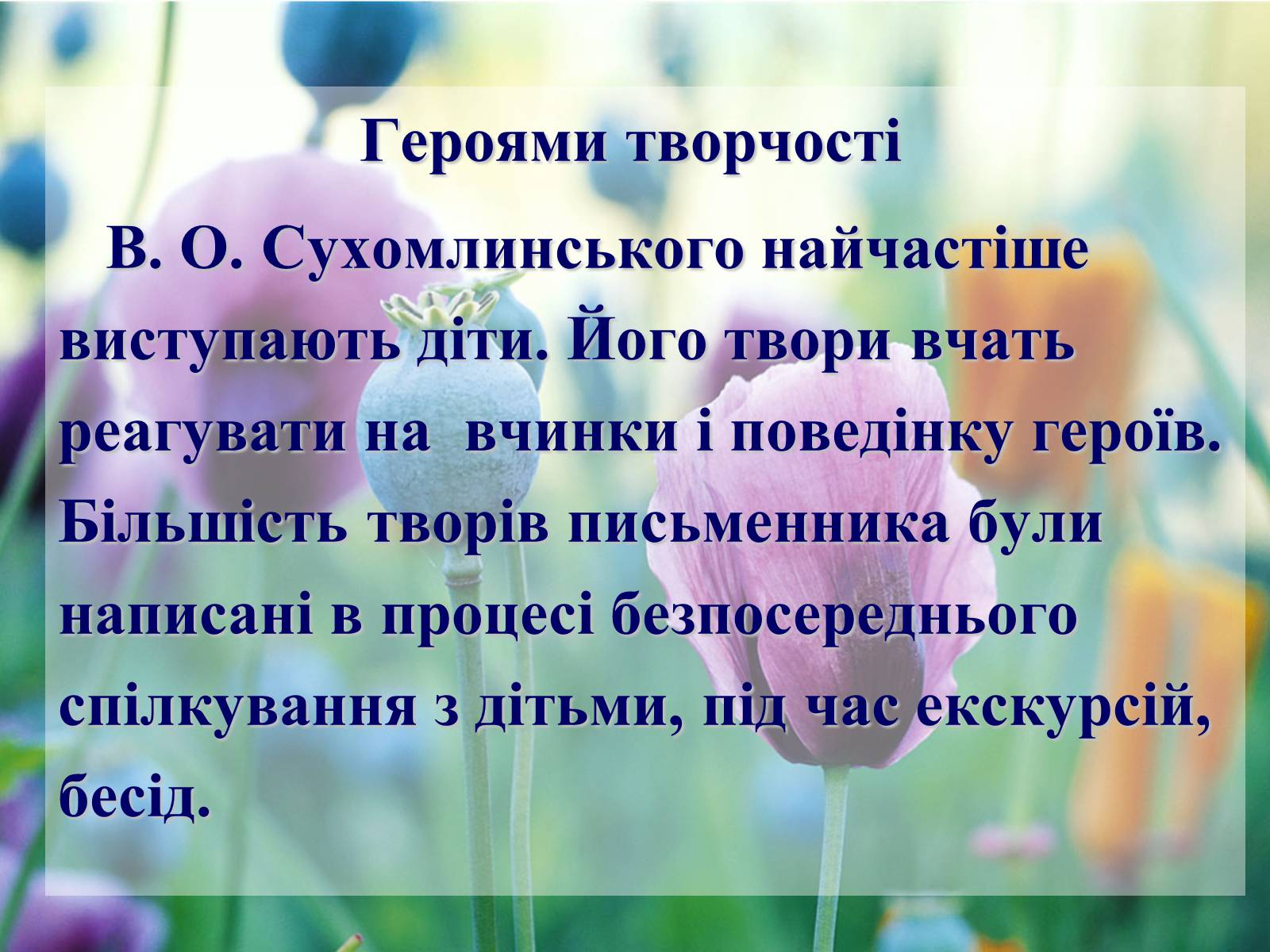 Презентація на тему «Сухомлинський» - Слайд #11