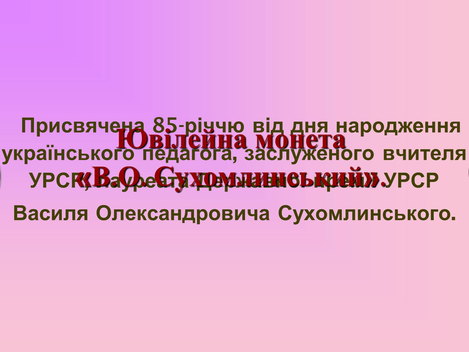 Презентація на тему «Сухомлинський» - Слайд #17