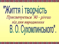 Презентація на тему «Сухомлинський»