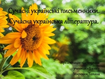 Презентація на тему «Сучасні українські письменники. Сучасна українська література»