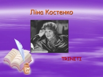 Презентація на тему «Ліна Костенко» (варіант 11)