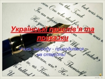 Презентація на тему «Українські прислів&#8217;я та приказки»