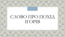 Презентація на тему «Слово про похід Ігорів»