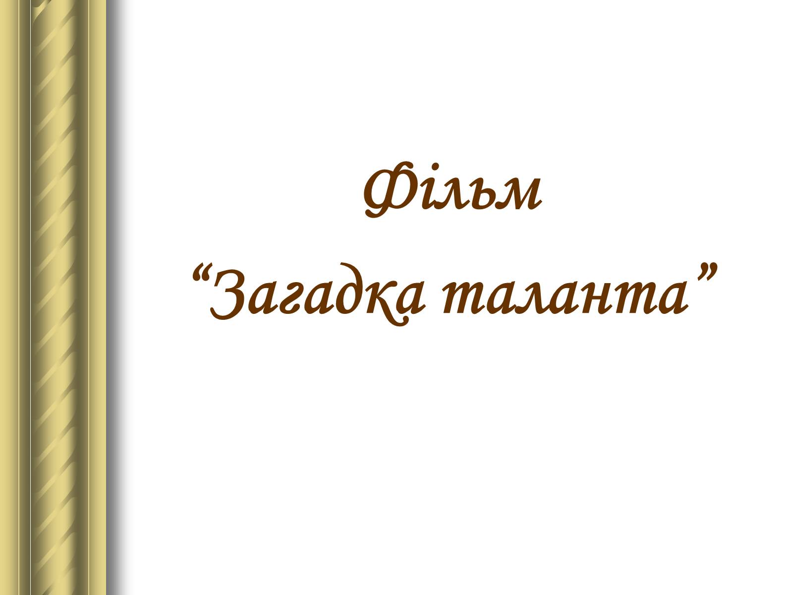 Презентація на тему «Григір Тютюнник» (варіант 3) - Слайд #12