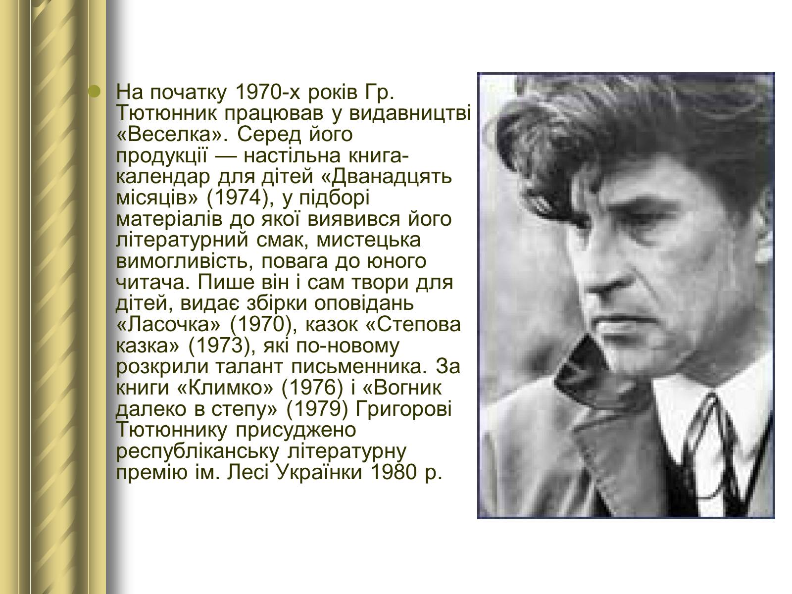 Презентація на тему «Григір Тютюнник» (варіант 3) - Слайд #16