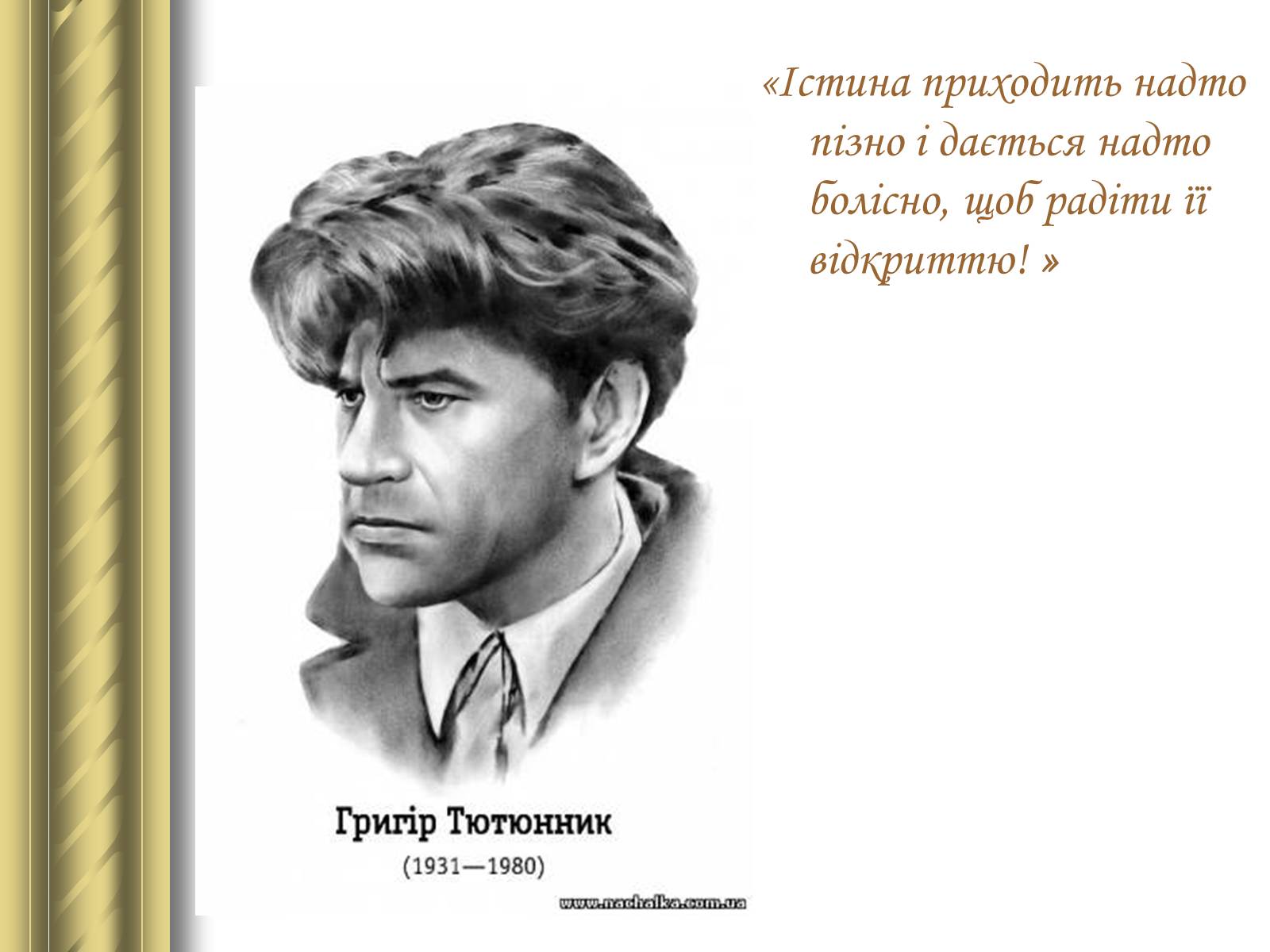 Презентація на тему «Григір Тютюнник» (варіант 3) - Слайд #2