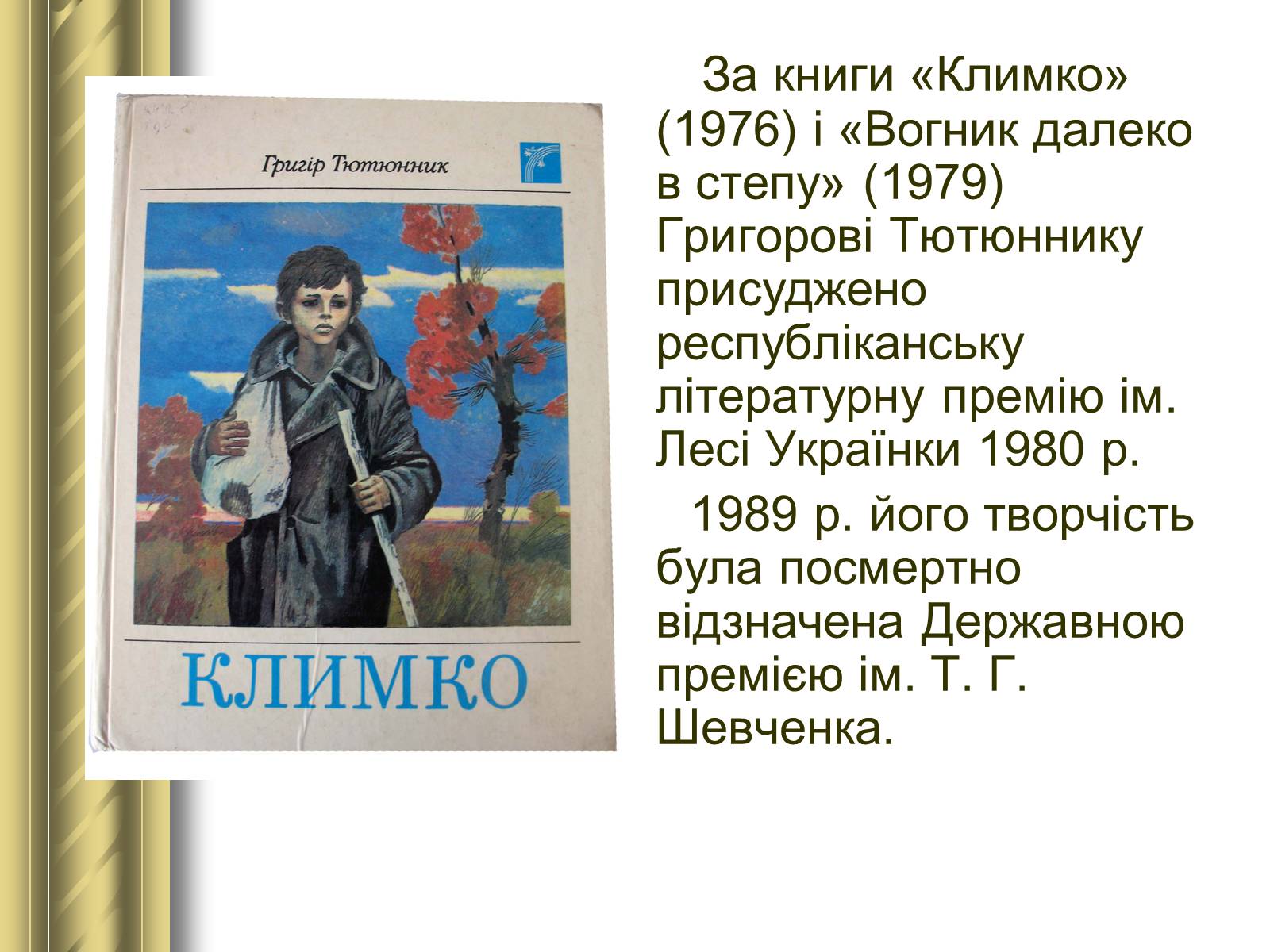 Презентація на тему «Григір Тютюнник» (варіант 3) - Слайд #24