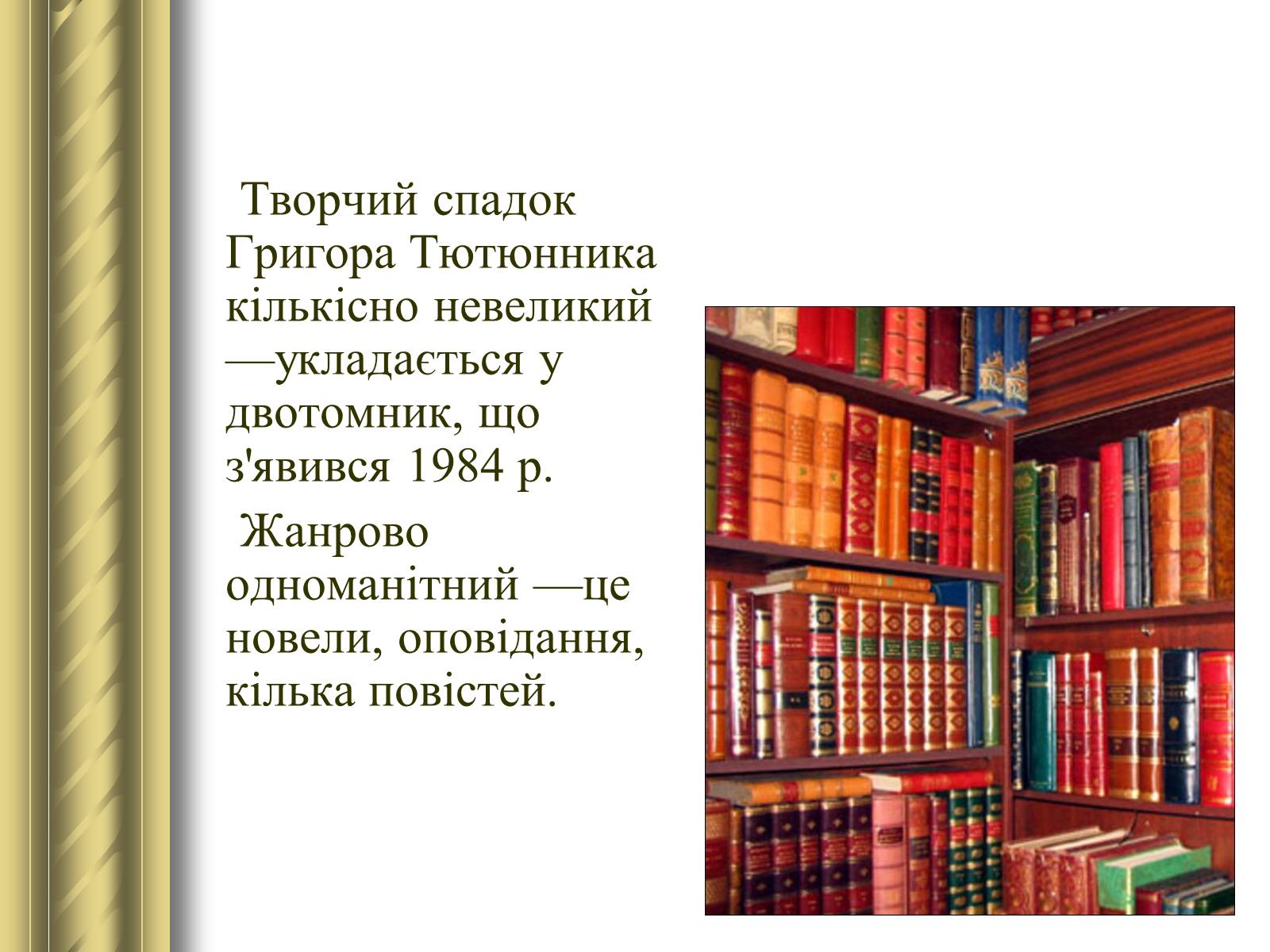 Презентація на тему «Григір Тютюнник» (варіант 3) - Слайд #28