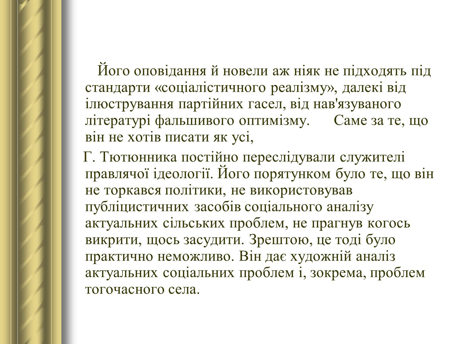 Презентація на тему «Григір Тютюнник» (варіант 3) - Слайд #30