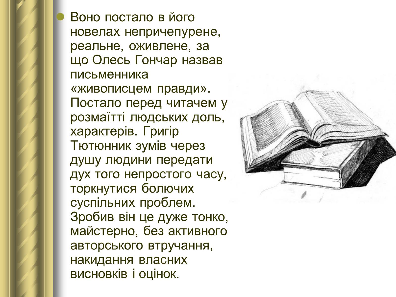 Презентація на тему «Григір Тютюнник» (варіант 3) - Слайд #31