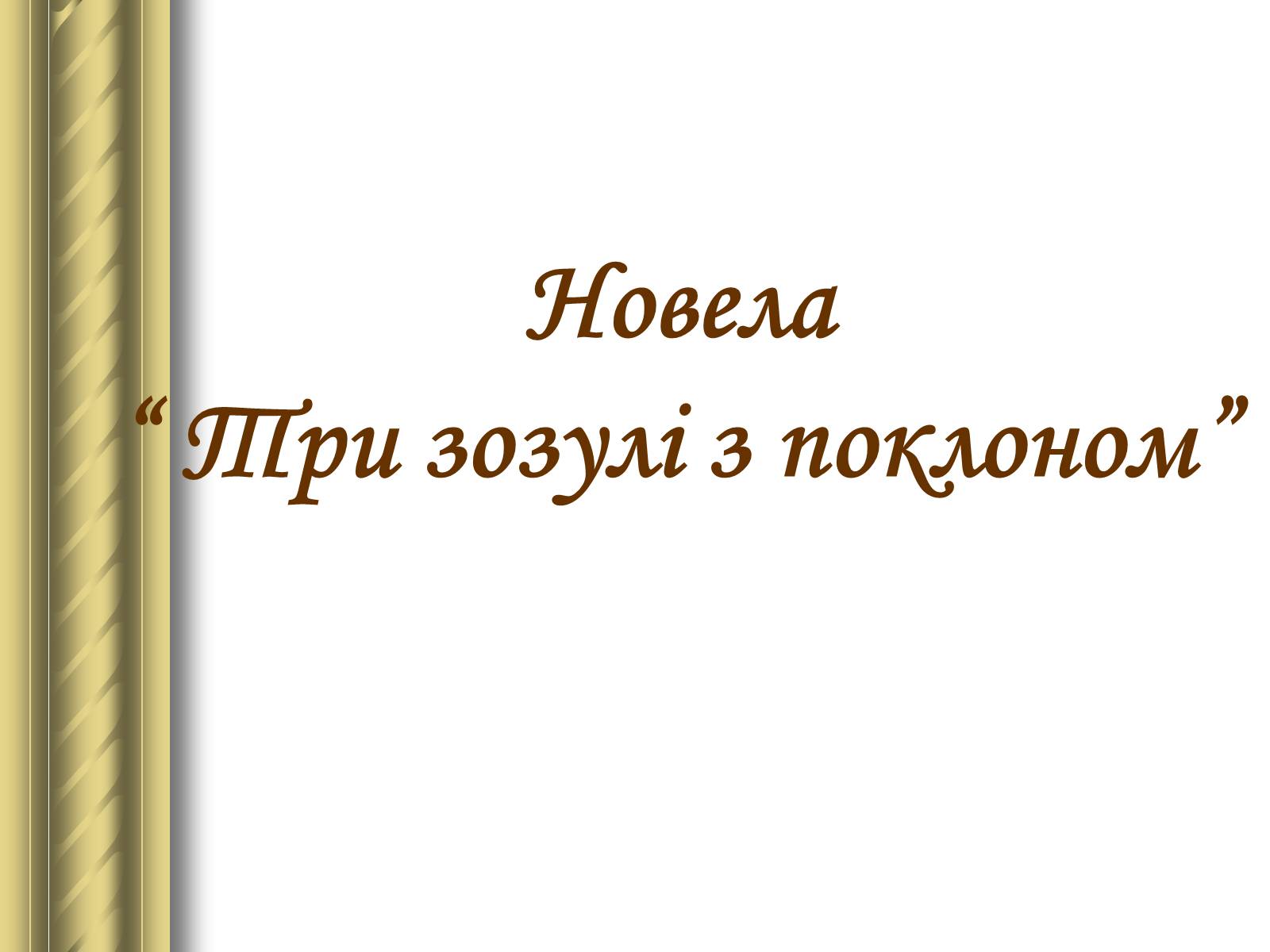 Презентація на тему «Григір Тютюнник» (варіант 3) - Слайд #33