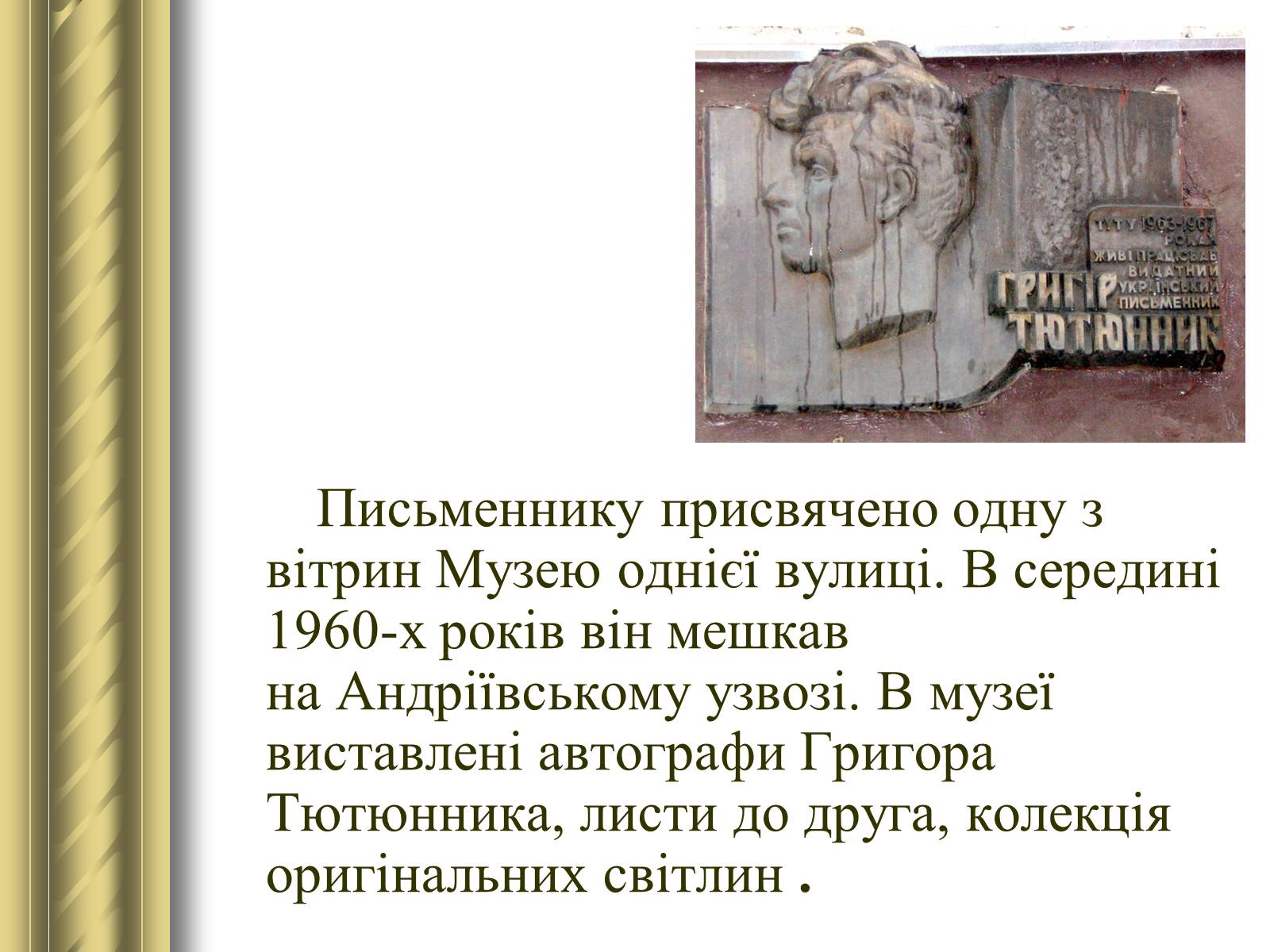 Презентація на тему «Григір Тютюнник» (варіант 3) - Слайд #40