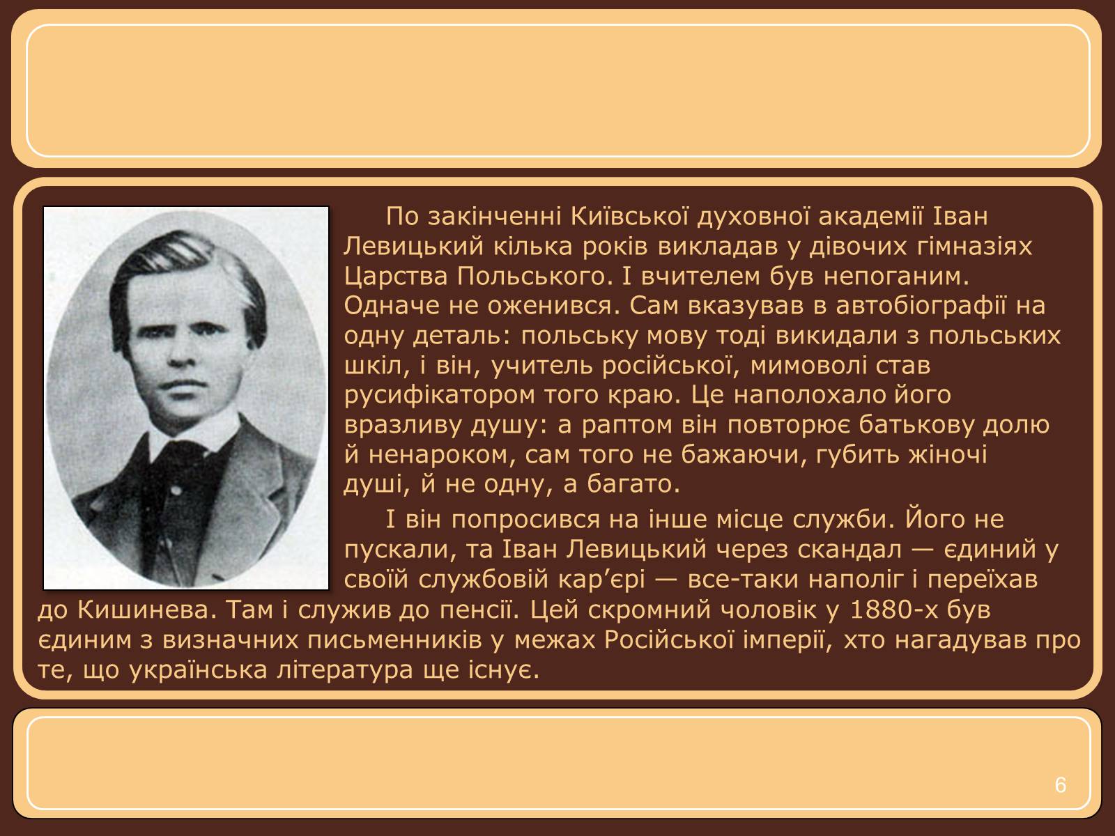 Презентація на тему «Іван Нечуй-Левицький» (варіант 1) - Слайд #6