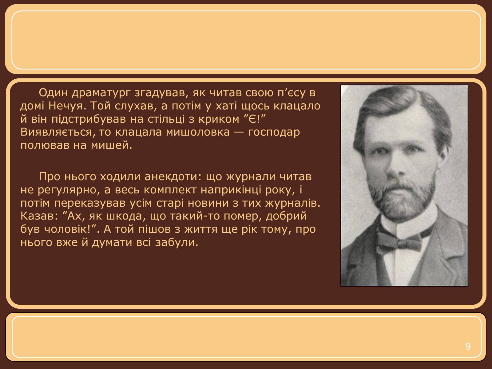 Презентація на тему «Іван Нечуй-Левицький» (варіант 1) - Слайд #9