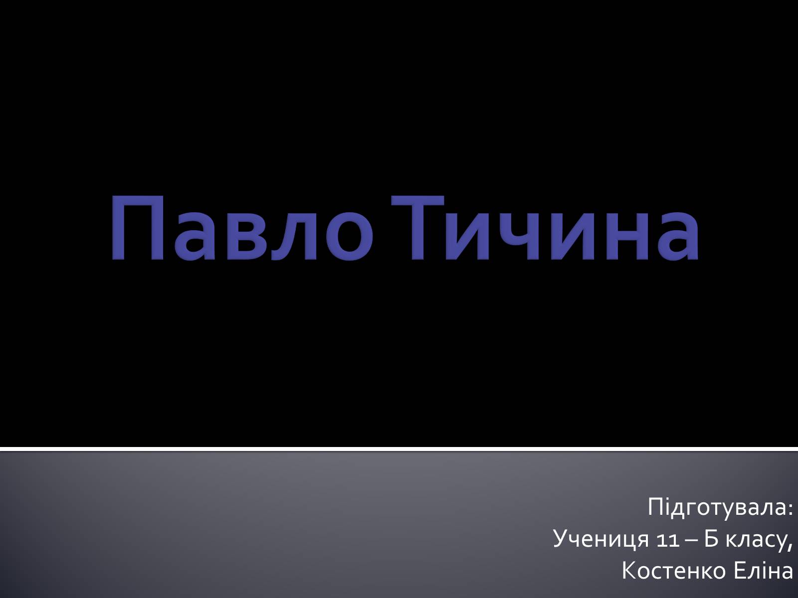 Презентація на тему «Павло Тичина» (варіант 3) - Слайд #1