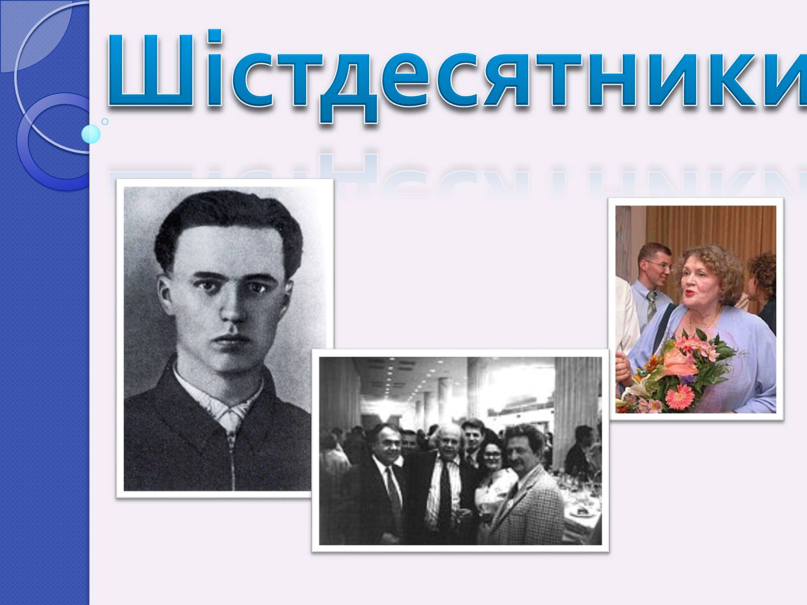 Презентація на тему «Шістдесятники» (варіант 4) - Слайд #1