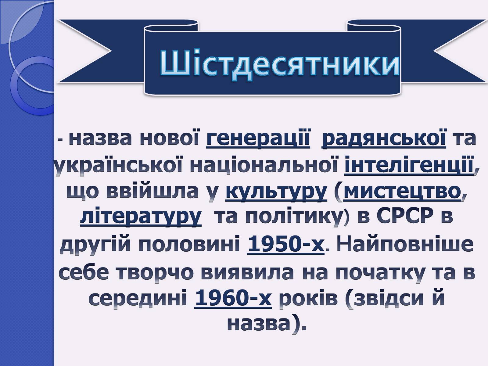 Презентація на тему «Шістдесятники» (варіант 4) - Слайд #2