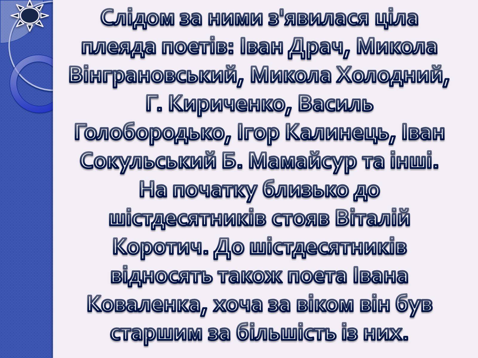 Презентація на тему «Шістдесятники» (варіант 4) - Слайд #7