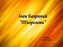 Презентація на тему «Тигролови»