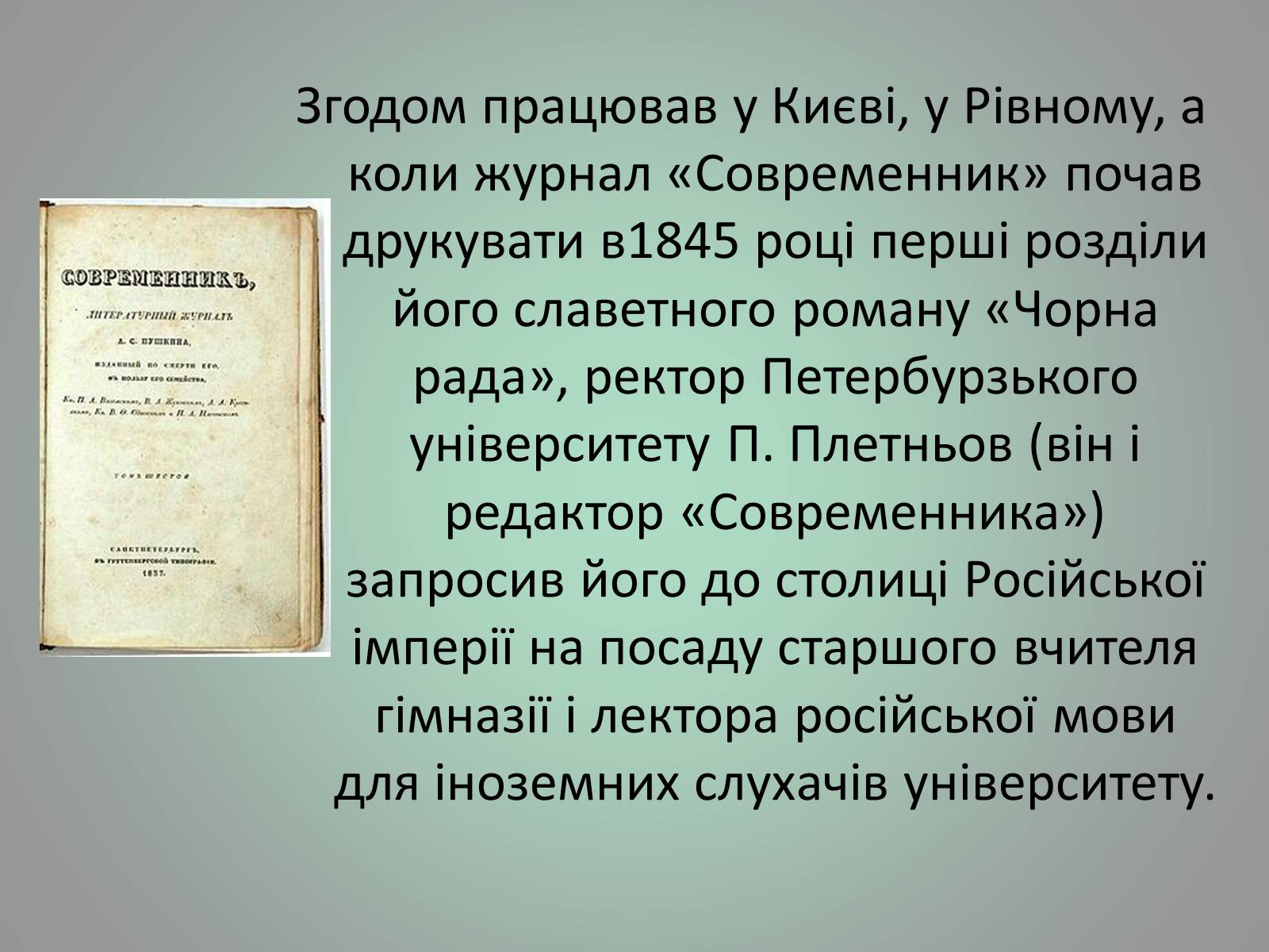 Презентація на тему «Куліш Пантелеймон Олександрович» (варіант 1) - Слайд #11