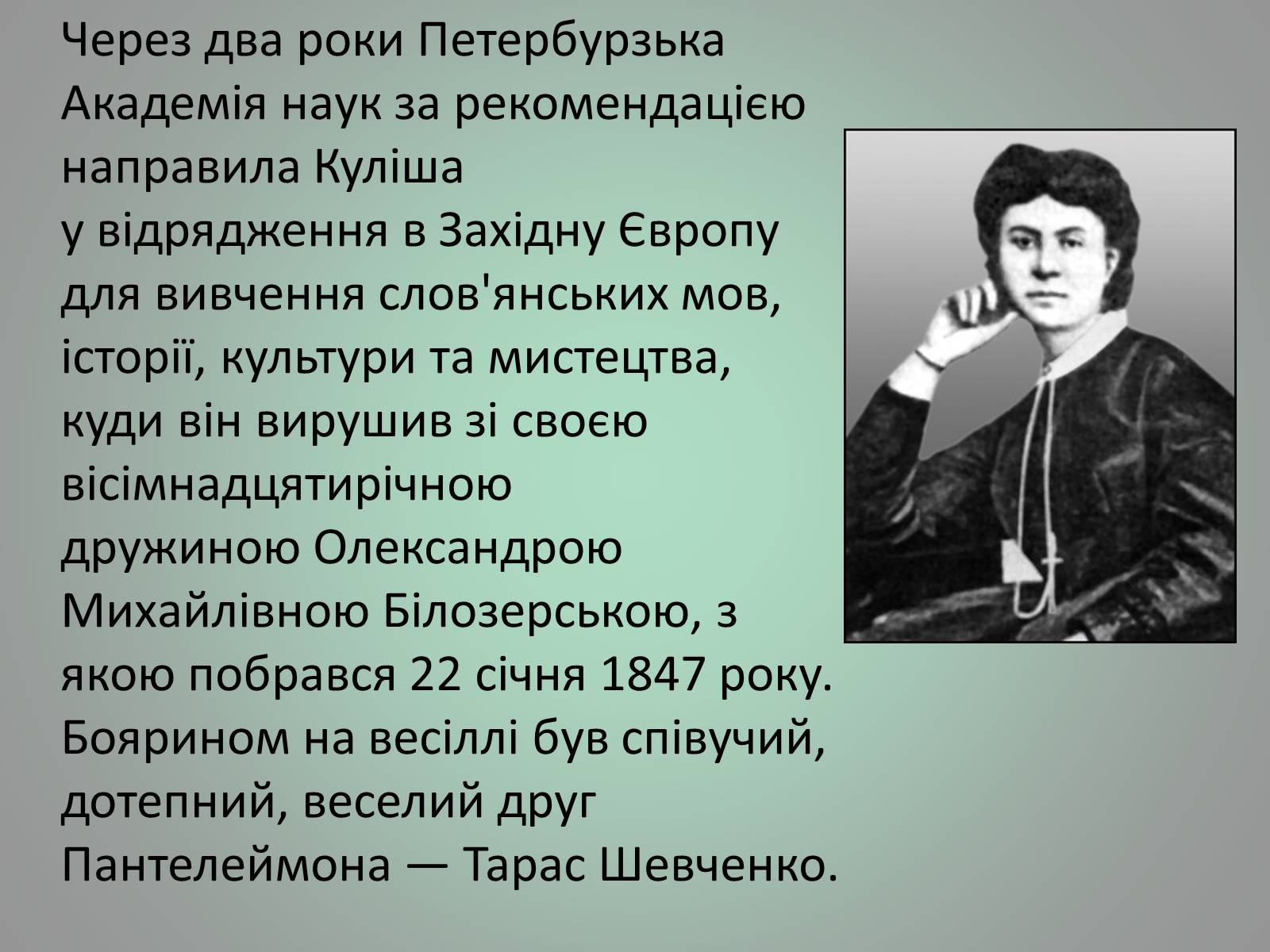 Презентація на тему «Куліш Пантелеймон Олександрович» (варіант 1) - Слайд #12