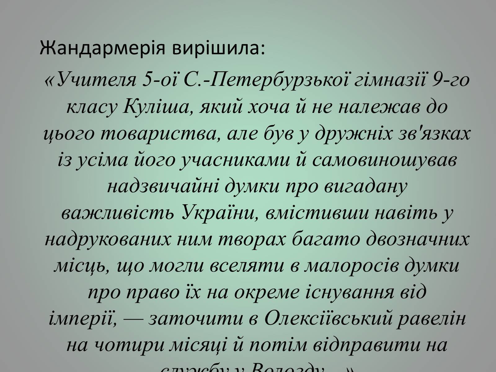 Презентація на тему «Куліш Пантелеймон Олександрович» (варіант 1) - Слайд #14