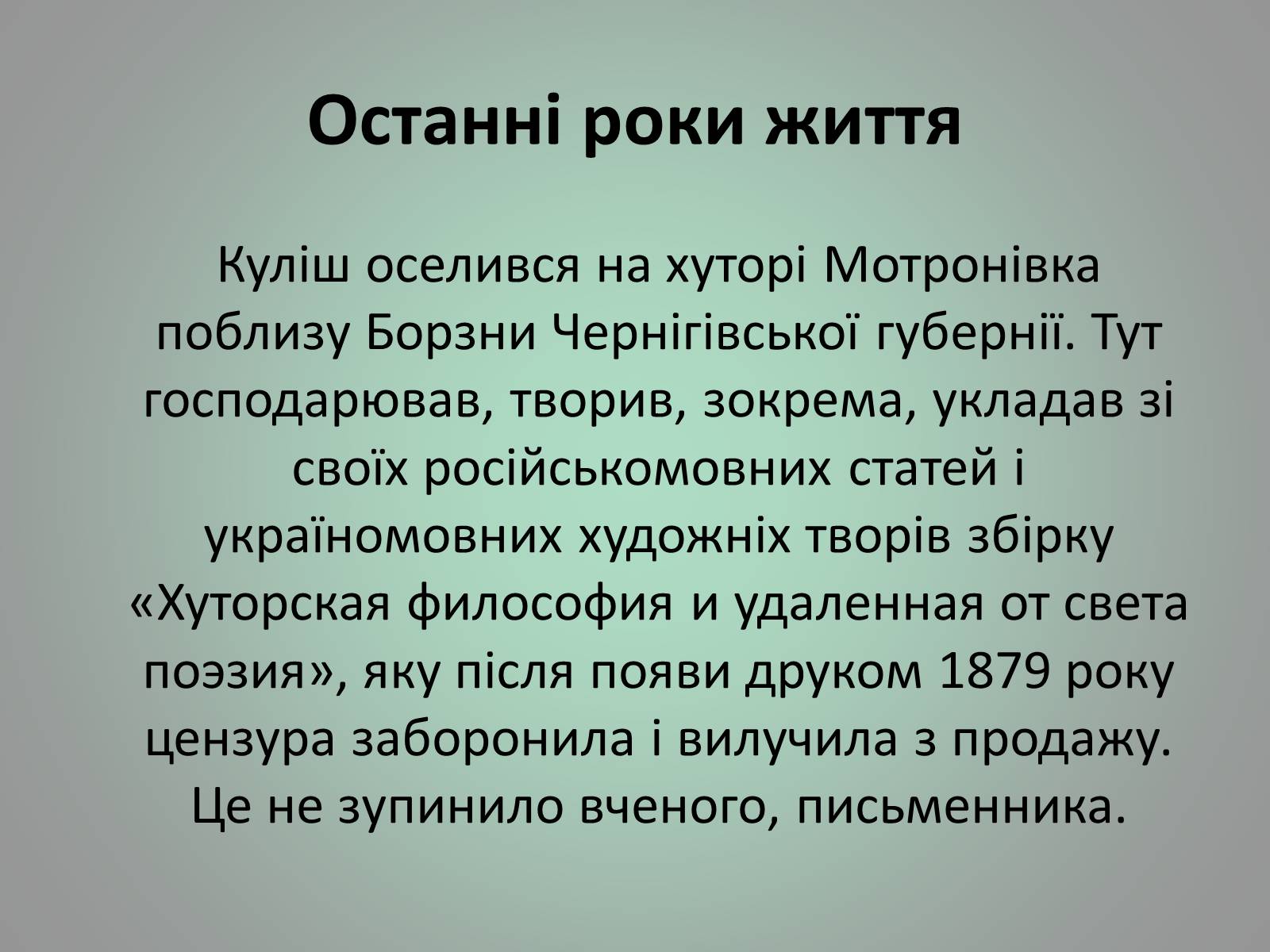 Презентація на тему «Куліш Пантелеймон Олександрович» (варіант 1) - Слайд #21