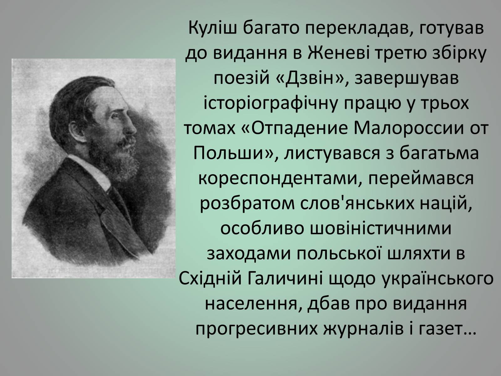 Презентація на тему «Куліш Пантелеймон Олександрович» (варіант 1) - Слайд #23