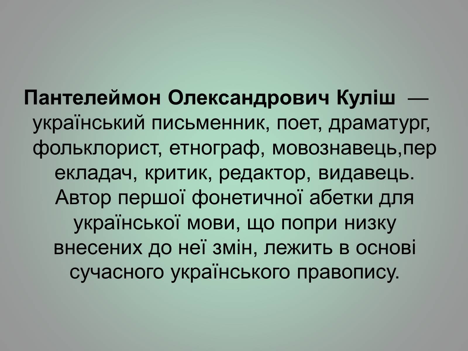 Презентація на тему «Куліш Пантелеймон Олександрович» (варіант 1) - Слайд #3