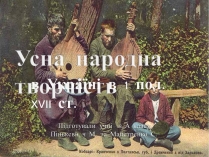 Презентація на тему «Усна народна творчість»