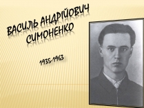 Презентація на тему «Василь Симоненко» (варіант 7)