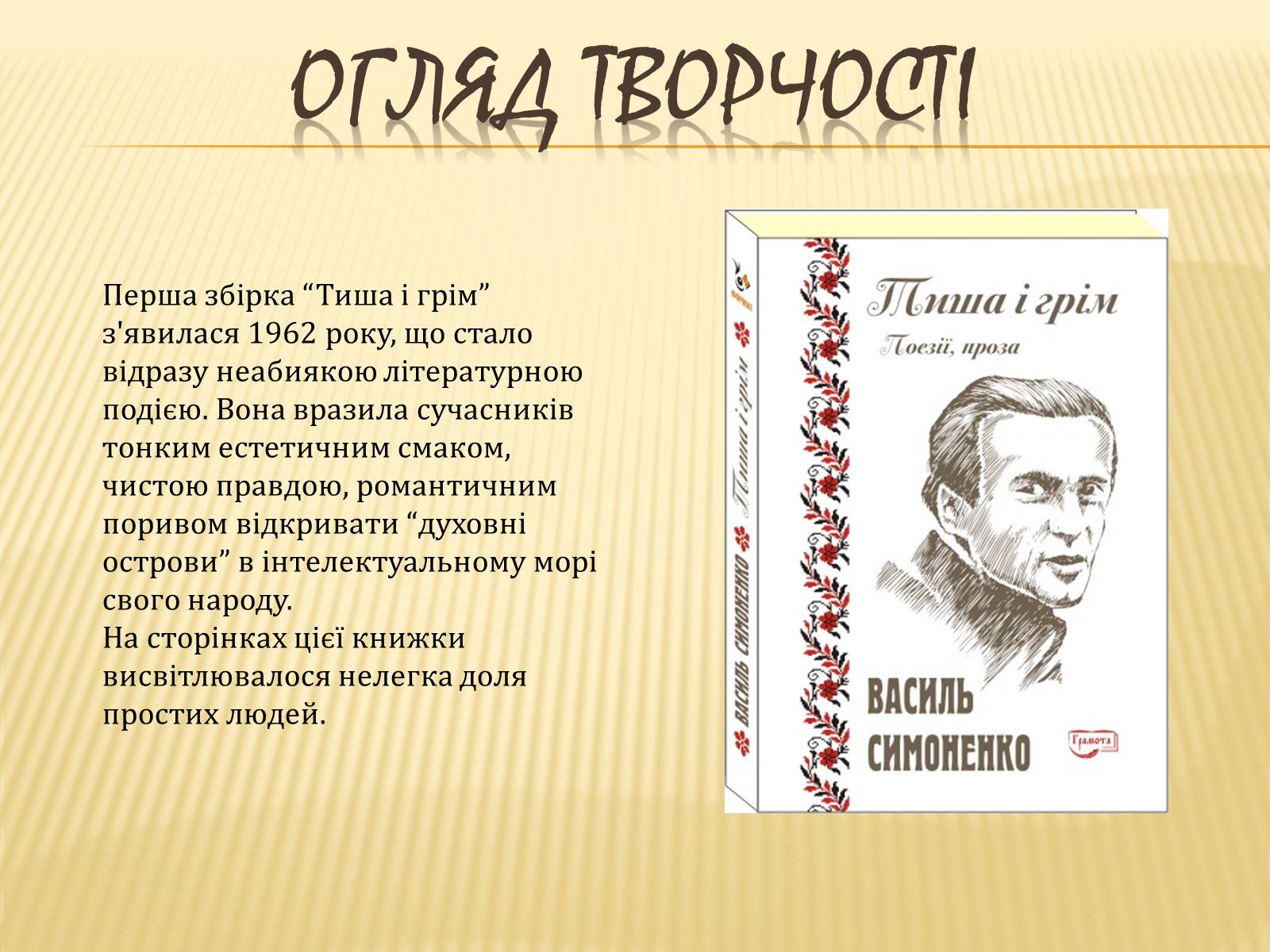 Презентація на тему «Василь Симоненко» (варіант 7) - Слайд #9