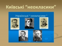 Презентація на тему «Київські “неокласики”»