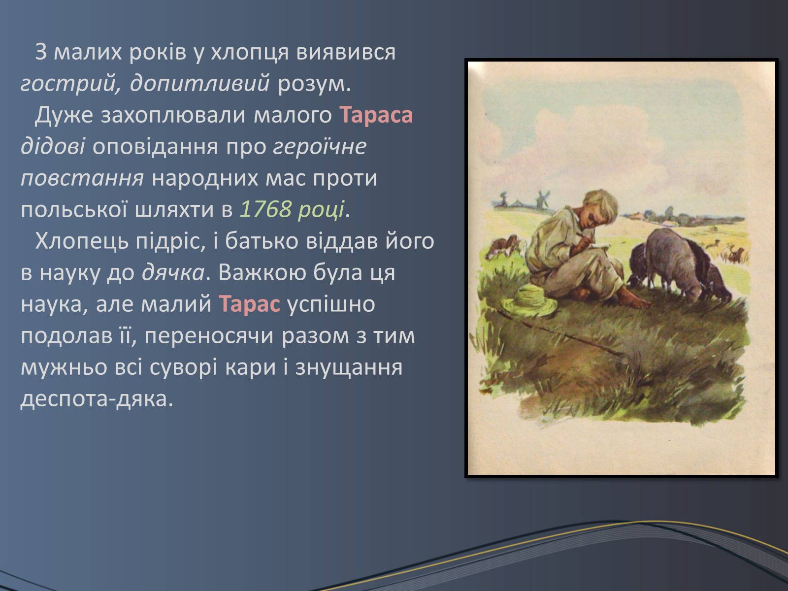 Презентація на тему «Дитячі та юнацькі роки Тараса Шевченка» - Слайд #5