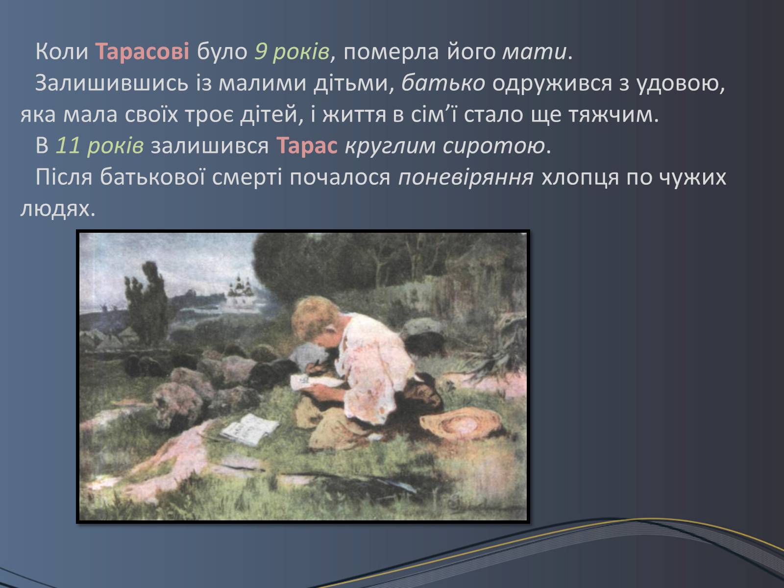 Презентація на тему «Дитячі та юнацькі роки Тараса Шевченка» - Слайд #6