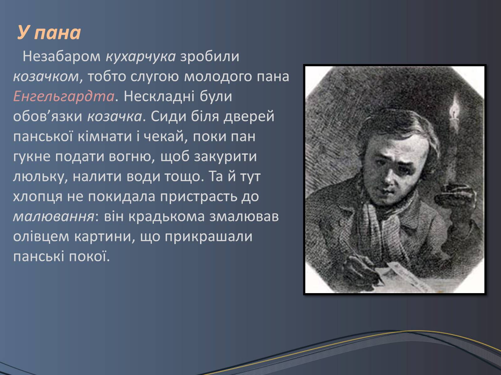 Презентація на тему «Дитячі та юнацькі роки Тараса Шевченка» - Слайд #8