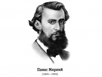 Презентація на тему «Панас мирний» (варіант 2)