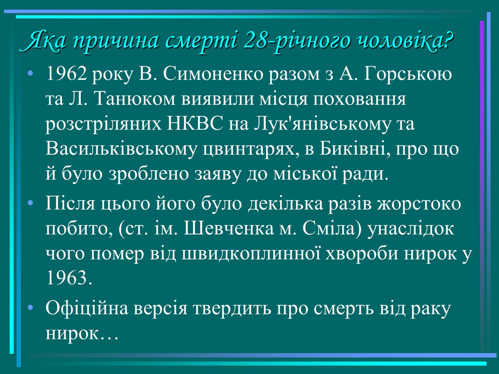 Презентація на тему «Василь Симоненко» (варіант 3) - Слайд #16