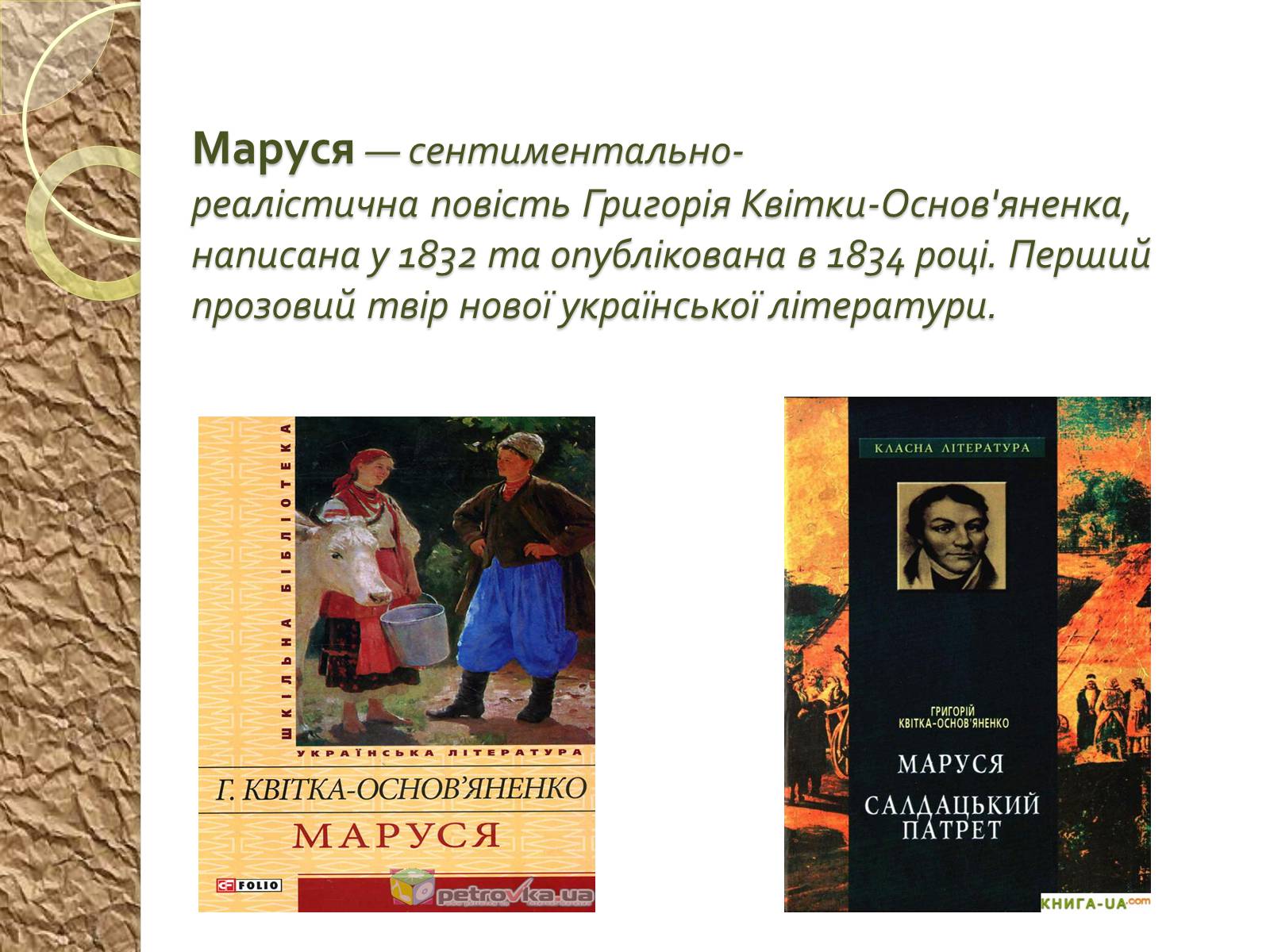 Презентація на тему «Григорій Квітка-Основ&#8217;яненко – батько української прози» - Слайд #8