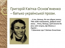 Презентація на тему «Григорій Квітка-Основ&#8217;яненко – батько української прози»