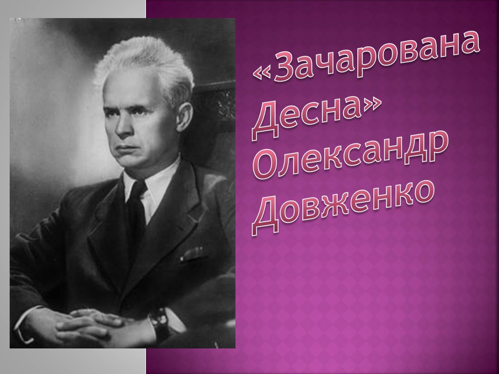 Презентація на тему «Зачарована Десна» (варіант 1) - Слайд #1