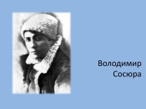 Презентація на тему «Володимир Сосюра» (варіант 4)