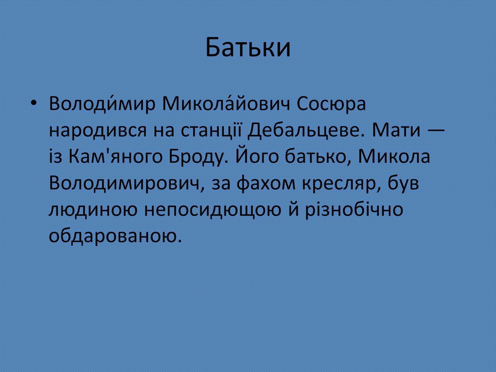 Презентація на тему «Володимир Сосюра» (варіант 4) - Слайд #2