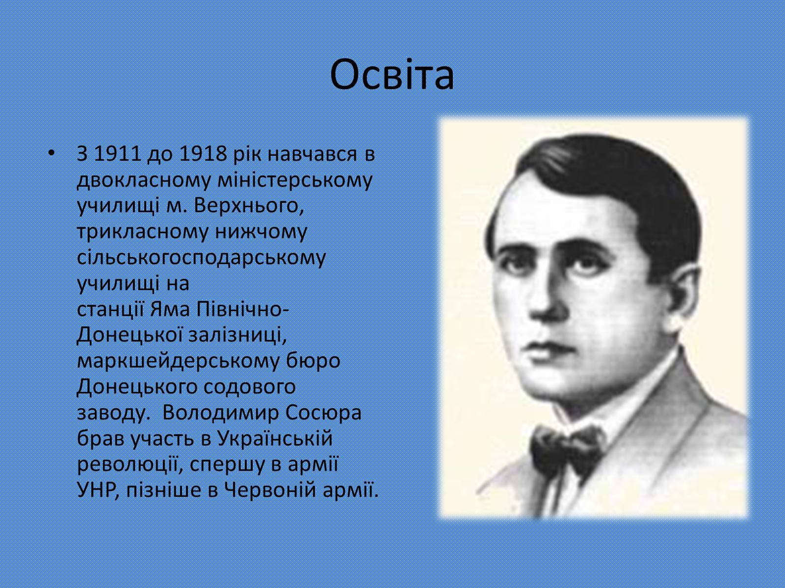 Презентація на тему «Володимир Сосюра» (варіант 4) - Слайд #3